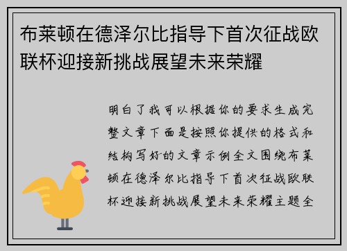 布莱顿在德泽尔比指导下首次征战欧联杯迎接新挑战展望未来荣耀