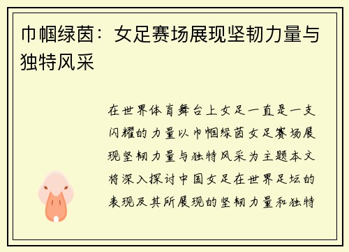 巾帼绿茵：女足赛场展现坚韧力量与独特风采