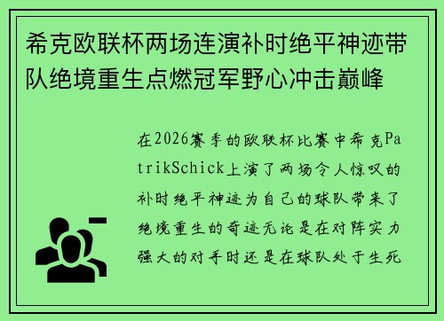希克欧联杯两场连演补时绝平神迹带队绝境重生点燃冠军野心冲击巅峰