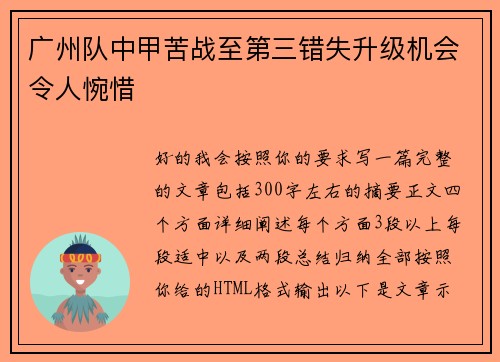 广州队中甲苦战至第三错失升级机会令人惋惜