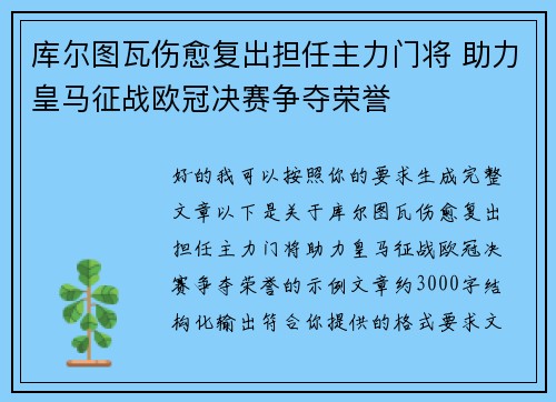 库尔图瓦伤愈复出担任主力门将 助力皇马征战欧冠决赛争夺荣誉