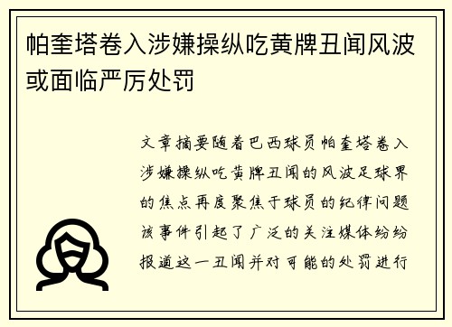 帕奎塔卷入涉嫌操纵吃黄牌丑闻风波或面临严厉处罚 帕奎塔卷入涉嫌操纵吃黄牌丑闻风波或面临严厉处罚