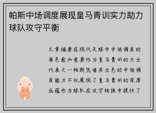 帕斯中场调度展现皇马青训实力助力球队攻守平衡