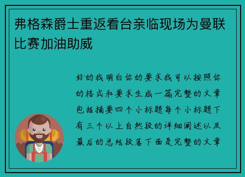 弗格森爵士重返看台亲临现场为曼联比赛加油助威 弗格森爵士重返看台亲临现场为曼联比赛加油助威