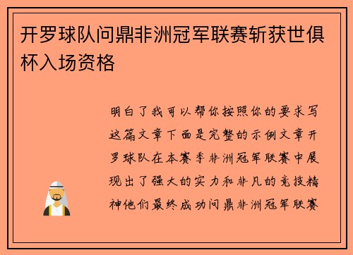 开罗球队问鼎非洲冠军联赛斩获世俱杯入场资格