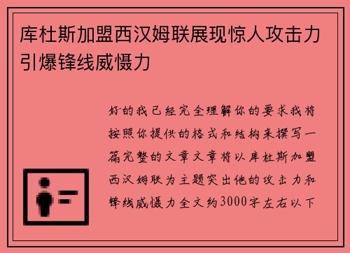 库杜斯加盟西汉姆联展现惊人攻击力引爆锋线威慑力