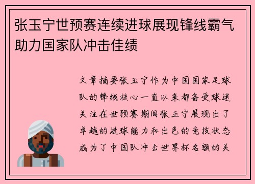张玉宁世预赛连续进球展现锋线霸气助力国家队冲击佳绩